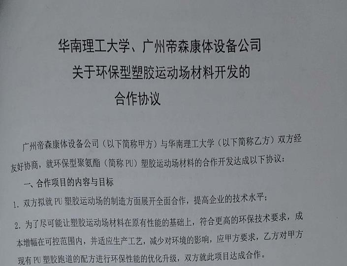 廣州帝森與華南理工大學在產品創新領域正式合作，同年簽訂產學研全方位合作協議